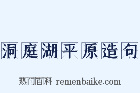 洞庭湖平原造句是什么意思的图片